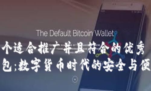 思考一个适合推广并且符合的优秀  
小狐钱包：数字货币时代的安全与便捷选择