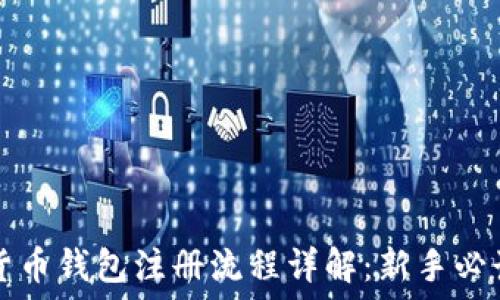   
数字货币钱包注册流程详解：新手必读指南