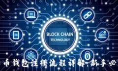   数字货币钱包注册流程详