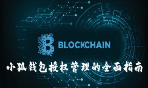 小狐钱包授权管理的全面指南