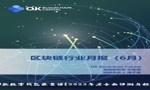 哪款数字钱包最靠谱？2023年度全面评测与推荐