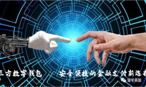三方数字钱包——安全便捷的金融支付新选择