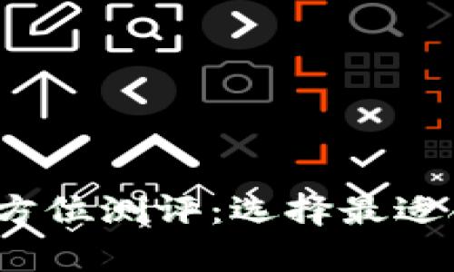 2023年数字加密钱包全方位测评：选择最适合你的数字资产存储方案