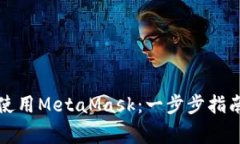 如何在火币链上使用Meta