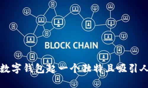 如何为数字钱包起一个独特且吸引人的昵称