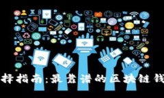 区块链钱包选择指南：最