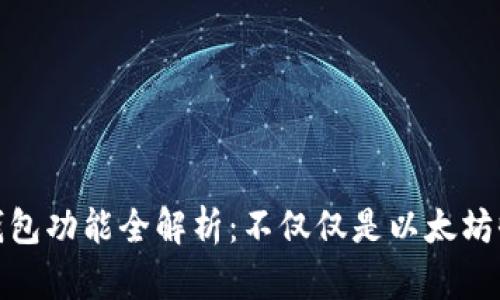 : 小狐钱包功能全解析：不仅仅是以太坊收款工具