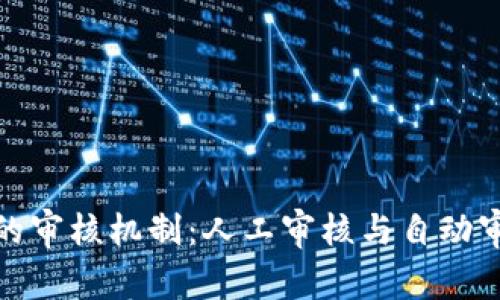 数字钱包的审核机制：人工审核与自动审核的比较