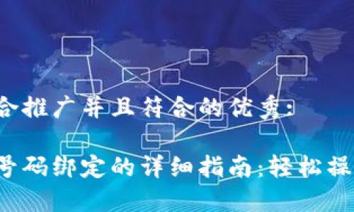 思考一个适合推广并且符合的优秀:

数字钱包换号码绑定的详细指南：轻松操作，安全无忧