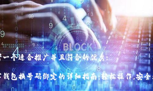 思考一个适合推广并且符合的优秀:

数字钱包换号码绑定的详细指南：轻松操作，安全无忧