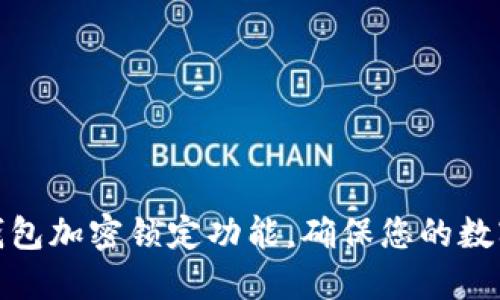 如何设置钱包加密锁定功能，确保您的数字资产安全