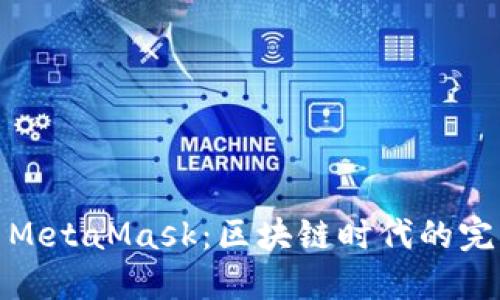 火币与MetaMask：区块链时代的完美结合