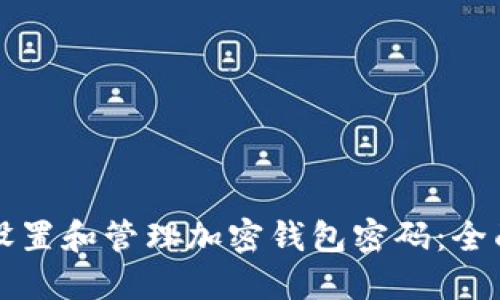 如何设置和管理加密钱包密码：全面指南