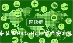 如何下载和使用MetaMask官网