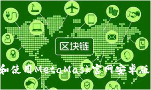 如何下载和使用MetaMask官网安卓版：全面指南