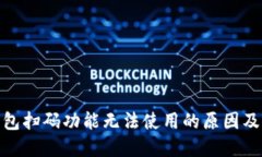 : 小狐钱包扫码功能无法使