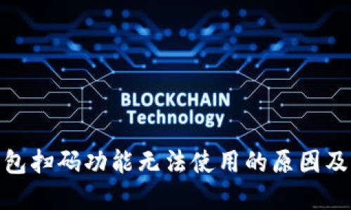 : 小狐钱包扫码功能无法使用的原因及解决方案