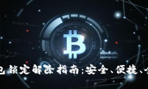 数字钱包锁定解除指南：安全、便捷、全面解析