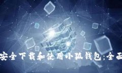 如何安全下载和使用小狐