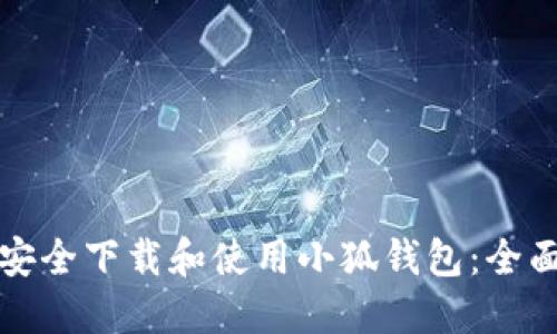 如何安全下载和使用小狐钱包：全面指南