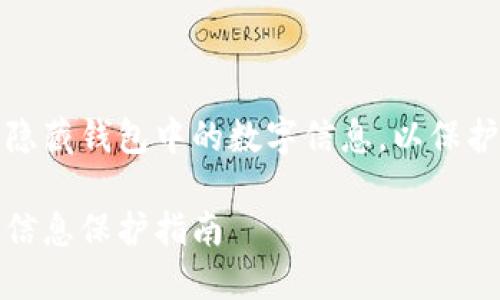 如何有效隐藏钱包中的数字信息，以保护个人隐私

钱包数字信息保护指南