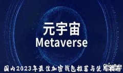 国内2023年最佳加密钱包推