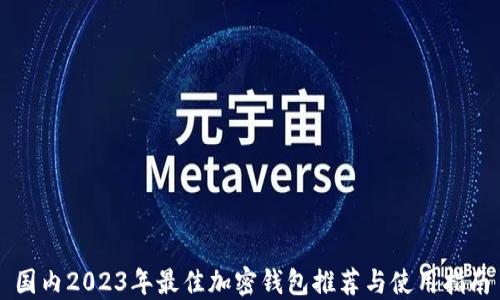 
国内2023年最佳加密钱包推荐与使用指南