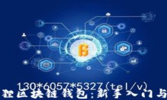 探索小狐狸区块链钱包：