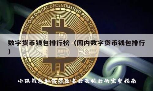 小狐钱包如何修改名称及昵称的完整指南