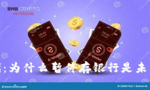 数字钱包时代：为什么暂停存银行是未来金融的趋势