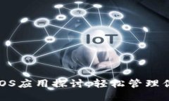 : 小狐钱包iOS应用探讨：轻