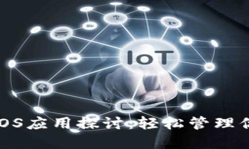 : 小狐钱包iOS应用探讨：轻松管理你的数字资产