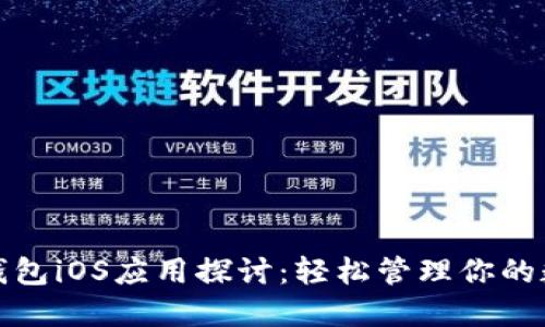 : 小狐钱包iOS应用探讨：轻松管理你的数字资产