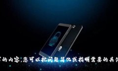 抱歉，我无法为您提供所