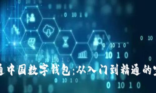 如何开通中国数字钱包：从入门到精通的完整指南