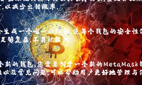    如何正确导入MetaMask助记词：详细指南  / 
 guanjianci  MetaMask, 助记词, 导入方式, 加密钱包  /guanjianci 

 什么是MetaMask助记词？ 
 MetaMask是一个流行的以太坊钱包，它允许用户轻松管理和交易他们的数字资产。助记词，也称为恢复词，是一组随机生成的单词，通常由12到24个单词组成，用于备份和恢复钱包。这些助记词是用户钱包的唯一访问凭证，因此保护助记词至关重要。 

 导入MetaMask助记词的必要性 
 如果您更换了设备，或需要在不同的浏览器中访问您的钱包，导入助记词是获取访问权限的唯一方式。通过导入助记词，您可以恢复访问您所有的加密资产，而不必去一一找回每一笔交易。因此，了解如何正确导入助记词是每个用户必须掌握的技能。 

 如何导入MetaMask助记词的步骤 
 导入MetaMask助记词的过程相对简单，但必须遵循正确的步骤以确保安全和顺利操作。以下是一个详细的步骤说明： 

ol
    li
        h4 下载和安装MetaMask /h4
         首先，确保在您的设备上安装了MetaMask扩展或移动应用。可以前往MetaMask的官方网站下载最新版本，避免下载潜在的恶意软件。 
    /li
    li
        h4 打开MetaMask并选择“导入钱包” /h4
         安装完成后，打开MetaMask应用程序。您将看到一个欢迎界面，选择“导入钱包”选项。 
    /li
    li
        h4 输入助记词 /h4
         接下来，输入您的助记词。确保输入的单词顺序、拼写和间距都是正确的。大多数情况下，助记词是12个单词，但也可能是24个。 
    /li
    li
        h4 设置新密码 /h4
         一旦助记词验证通过，MetaMask会要求您设置一个新的密码以保护您的钱包。选择一个强密码并牢记它。 
    /li
    li
        h4 完成导入 /h4
         点击“导入”按钮，您的钱包和所有资产将被恢复。您将能够看到您的代币余额和交易记录。 
    /li
/ol

 注意事项与常见错误 
 在导入MetaMask助记词的过程中，有几点需要注意，以避免常见的错误：
ul
    listrong确保助记词完整性：/strong任何一个单词的错误都可能导致钱包无法恢复。/li
    listrong注意隐私：/strong在公共环境中进行导入操作时，请确保周围没有人可以看到您的助记词。恶意软件也可能会监视输入。/li
    listrong使用官方渠道：/strong确保您是在MetaMask的官方网站下载应用，避免钓鱼网站。/li
/ul

 常见问题与解答 

 问题1：如果我忘记了助记词怎么办？ 
 遗忘助记词是加密钱包用户最常见的困扰之一。助记词是您访问钱包的唯一方式，一旦丢失，通常意味着您也失去了对钱包中资产的访问权限。在这种情况下，有一些可能的解决方案：
ul
    li检查是否有保留的备份：很多用户可能会在最初设置钱包时，将助记词写下来并存储在安全的地方。回忆一下可能存放助记词的位置，或许您可以找回。/li
    li考虑使用其他恢复方式：如果您使用了其他形式的备份，如JSON文件或与私钥相关的文件，您可以尝试通过这些方式来恢复钱包。/li
/ul
 总的来说，失去助记词的后果是严重的，用户在创建钱包时应该养成良好的备份习惯。确保助记词保存安全，并定期检查备份是否完好。 

 问题2：导入助记词的操作安全吗？ 
 导入助记词的安全性很大程度上取决于您所使用的环境和设备。以下是一些确保安全的建议：
ul
    li使用官方应用：始终确保您下载的MetaMask是来自官方渠道，避免恶意软件。/li
    li隐藏您的助记词：在导入时，确保周围没有人可以看到您的屏幕。使用私人网络或虔诚的环境进行操作。/li
    li定期更新您的安全软件：您的设备应该始终安装最新的安全补丁，以保护您的数据不受攻击。/li
/ul
 此外，建议在导入助记词后尽快检查您的资产是否完整，确保没有被擅自转移或丢失。 

 问题3：如果我导入了错误的助记词，会发生什么？ 
 导入错误的助记词可能导致您无法访问钱包或所需的资产。MetaMask会在导入时验证助记词的有效性，如果助记词拼写错误或顺序错误，系统会提示错误信息。您需要确保重新检查并确认助记词的准确性。
 如果导入错误并确认助记词的真实情况，您需要尝试再次导入正确的助记词。务必在每次导入前仔细校对，以减少出错概率。 

 问题4：助记词是一组随机单词，对吗？ 
 是的，助记词通常由一组随机单词组成，这些单词从特定的词库中选择（例如BIP39词库）。这些单词的组合生成一个唯一的私钥，使每个钱包的安全性依赖于其助记词的复杂性与独特性。
 一般来说，您应该避免将助记词分享给任何人，甚至设计与您有关的图像或模式。选择助记词时，确保它们足够复杂，不易被猜测。 

 问题5：我可以更改或重新生成助记词吗？ 
 助记词一旦生成就是固定的，不能更改或重新生成。这是为了确保钱包的安全性和唯一性。如果您想要一个新的钱包，您需要创建一个新的MetaMask钱包，并生成新的助记词。因此，在设置钱包时，请仔细保存助记词。如果丢失和忘记，就会失去钱包中的资产。
 综上所述，MetaMask的助记词对于确保加密资产的安全至关重要。了解如何正确导入助记词、保障安全性以及常见问题，可以帮助用户更好地管理与保护他们的数字资产。 