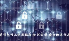 上海数字钱包网上使用指