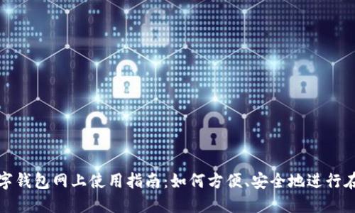 上海数字钱包网上使用指南：如何方便、安全地进行在线支付