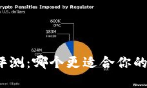 小狐钱包使用评测：哪个更适合你的数字资产管理？