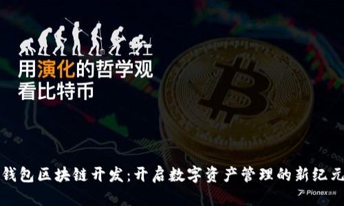 钱包区块链开发：开启数字资产管理的新纪元
