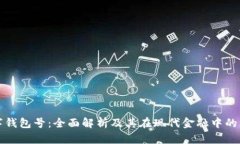 数字钱包号：全面解析及