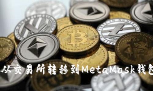 如何将ETH从交易所转移到MetaMask钱包：完整指南