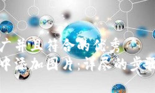 思考一个适合推广并且符合的优秀  
如何在小狐钱包中添加图片：详尽的步骤指导与注意事项