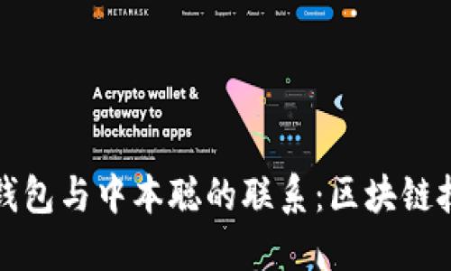 探索小狐钱包与中本聪的联系：区块链技术的未来