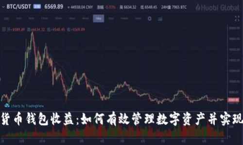 数字货币钱包收益：如何有效管理数字资产并实现增值