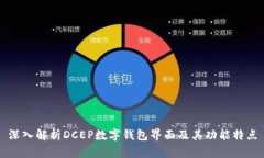 深入解析DCEP数字钱包界面