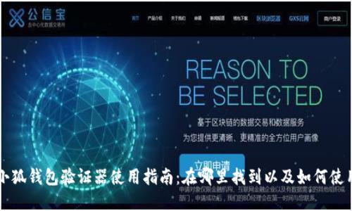 小狐钱包验证器使用指南：在哪里找到以及如何使用