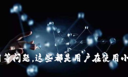 biao ti小狐钱包：轻松修改账户名称的完整指南/biao ti
小狐钱包, 修改账户名称, 钱包安全, 账户管理, 数字货币/guanjianci

引言
在数字货币迅速崛起的时代，电子钱包成为了人们不可或缺的一部分。小狐钱包作为一款新兴的数字货币钱包，它不仅支持多种数字货币的存储和交易，还提供了丰富的账户管理功能，其中，账户名称的修改便是一个常见的需求。本文将为您详细介绍如何修改小狐钱包的账户名称，以及在操作过程中的一些注意事项，确保您的钱包使用体验更加顺畅。

什么是小狐钱包？
小狐钱包是一款功能强大的数字货币钱包，旨在为用户提供一个安全、便捷的金融服务平台。用户可以通过小狐钱包存储各种数字货币，随时随地进行交易和管理。它的界面，用户友好，支持多平台使用，受到广大用户的喜爱。

为什么需要修改账户名称？
修改账户名称的原因多种多样，例如：更改个人信息、增强安全性，或者是为了反映用户的个人品牌。在小狐钱包中，账户名称不仅代表着个人的身份，也在一定程度上影响着交易的便捷度和安全性。如果你的账户名称设置得当，可以更方便地管理账户，同时也能让交易的过程更加顺利。

修改账户名称的步骤
h4步骤一：登录你的账户/h4
首先，打开小狐钱包应用，并使用你的账户信息进行登录。确保你使用的是手机或平板上的正式版本，以免出现不必要的问题。为了安全起见，强烈建议您开启二步验证功能，保护账户安全。

h4步骤二：进入账户设置/h4
成功登录后，点击你的头像或账户信息，进入账户设置版块。在这个版块中，可以看到个人信息、密码设置、安全设置等选项。

h4步骤三：找到修改账户名称的选项/h4
在账户设置界面中，寻找“修改账户名称”或“编辑个人信息”的选项。通常这个选项会比较显眼，方便用户进行修改。

h4步骤四：输入新的账户名称/h4
点击“修改账户名称”后，系统会提示你输入新的账户名称。请记住，账户名称通常有字数限制，也可能会限制使用某些特殊字符。确保输入的名称是独一无二的，避免与其他用户重复。

h4步骤五：确认修改/h4
输入新名称后，点击确认按钮，系统会提示你修改成功。为了安全起见，系统可能会要求你再次输入密码或进行二次验证。

h4步骤六：检查修改是否成功/h4
最后，返回账户主界面，确认你的账户名称已成功更改。如果未能及时更新，请尝试重新登录账户，有时缓存需要时间刷新。

修改账户名称需要注意的事项
在进行账户名称的修改时，用户需要注意以下几点：
ul
  listrong确保名称的唯一性：/strong不同于其他用户的名称将避免混淆。每个账户名称都是唯一的，不要使用别人已经设置的名称。/li
  listrong字符限制：/strong小狐钱包对账户名称有一定的字符限制，通常是2到20个字符，且不允许使用特殊字符，例如符号等。/li
  listrong安全性：/strong在进行修改前，确保你的账户是安全的。如果有任何异常情况，请优先处理安全问题，而不要急于修改名称。/li
  listrong及时更新：/strong若有多个设备使用，请确保在其他设备上也进行相应的更新，避免信息混乱。/li
/ul

可能相关的问题
h4问题一：如何保护我的小狐钱包账户安全？/h4
保护小狐钱包账户的安全是非常重要的。以下是一些有效的方法：
strong1. 开启二步验证：/strong使用二步验证可以为账户提供额外的安全层。在登录时，除了密码，还需要输入手机上的验证码，确保只有你才能访问账户。
strong2. 定期更改密码：/strong定期更改账户密码，也是一个很好的防范措施。尽量使用复杂且难以猜测的密码。
strong3. 不要轻易分享账户信息：/strong切勿在任何不明网站和平台上分享你的账户信息和密码。
strong4. 识别钓鱼网站和链接：/strong时刻保持警惕，确保访问小狐钱包的官方网站，避免点击来历不明的链接或邮件。

h4问题二：如果我忘记了小狐钱包的登录密码，该怎么办？/h4
如果您忘记小狐钱包的登录密码，可以按照以下步骤进行重置：
strong1. 找到登录界面：/strong打开小狐钱包，进入登录页面，点击“忘记密码”链接。
strong2. 输入账户信息：/strong根据提示，输入与账户关联的邮箱或手机号，以便系统发送验证码。
strong3. 接收验证码：/strong查看你的邮箱或手机，获取验证码并输入。
strong4. 设置新密码：/strong在输入验证码后，可以创建一个新密码。确保这个新密码是复杂的，不容易被人猜到。

h4问题三：小狐钱包支持哪些数字货币？/h4
小狐钱包支持多种主流的数字货币，具体包括但不限于：
strong1. 比特币（BTC）：/strong最早也是最广泛使用的数字货币，具有较高的流动性。
strong2. 以太坊（ETH）：/strong具有智能合约功能的开放平台，被广泛应用于去中心化应用（dApps）中。
strong3. 莱特币（LTC）：/strong与比特币相似，但交易处理速度更快，适合小额交易。
小狐钱包会不断更新和增加对新兴数字货币的支持，用户可以在钱包中查看最新的支持币种列表。

h4问题四：小狐钱包的交易费用是多少？/h4
小狐钱包的交易费用因交易的数字货币类型和网络状态而异。
通常情况下，使用比特币或以太坊进行交易时，费用会根据网络拥堵程度波动，越拥堵费用越高。用户可以选择在网络比较通畅的时候进行交易，以降低成本。
具体费用可以在小狐钱包的官网或APP中查看，用户在进行交易时也会提前看到费用提示。

h4问题五：如果我对小狐钱包的操作有疑问，应该怎么处理？/h4
如果您在使用小狐钱包期间遇到疑问或问题，可以通过以下几种方式获取帮助：
strong1. 官方客服：/strong可以在小狐钱包的官网找到在线客服或客服热线，寻求直接的帮助。
strong2. 社区论坛：/strong许多用户会在社区论坛上交流经验，如果你遇到的问题普遍存在，可以在论坛中找到相关解决方案。
strong3. 常见问题解答（FAQ）：/strong小狐钱包的官网通常会设有FAQ页面，涵盖一些常见问题，供用户自助查询。

结语
通过上文，您现在应该了解如何轻松修改小狐钱包的账户名称，以及在这个过程中需要注意的细节。保护账户安全、处理忘记密码、支持的数字货币以及交易费用等问题，这些都是用户在使用小狐钱包时应关注的方面。希望本指南对您有所帮助，让您在数字货币的世界中畅通无阻！