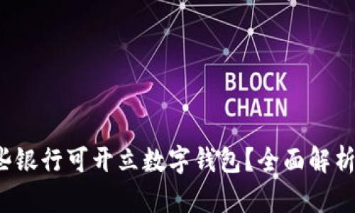 2023年哪些银行可开立数字钱包？全面解析与选择指南