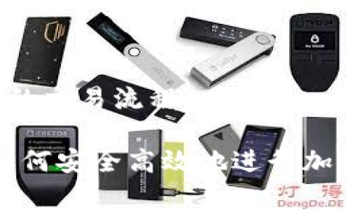 为了帮助您更好地理解区块链钱包的交易流程，以下是一个适合推广并符合的及相关关键词：

全面解析区块链钱包交易流程图：如何安全高效地进行加密货币交易